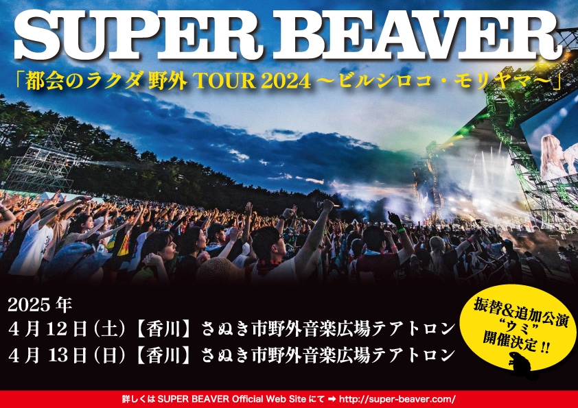 SUPER BEAVER「都会のラクダ 野外TOUR 2024 ～ビルシロコ・モリヤマ～」香川公演の振替日程。
