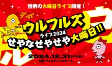 ウルフルズ「ウルフルズ ライブ2024 せやなせやせや大晦日!!」告知ビジュアル