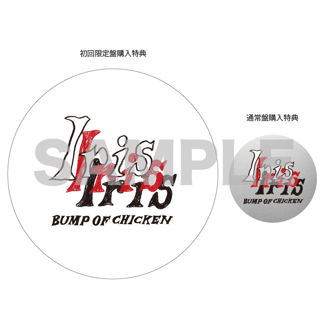 BUMP OF CHICKEN「Iris」購入者特典デザインイメージ。