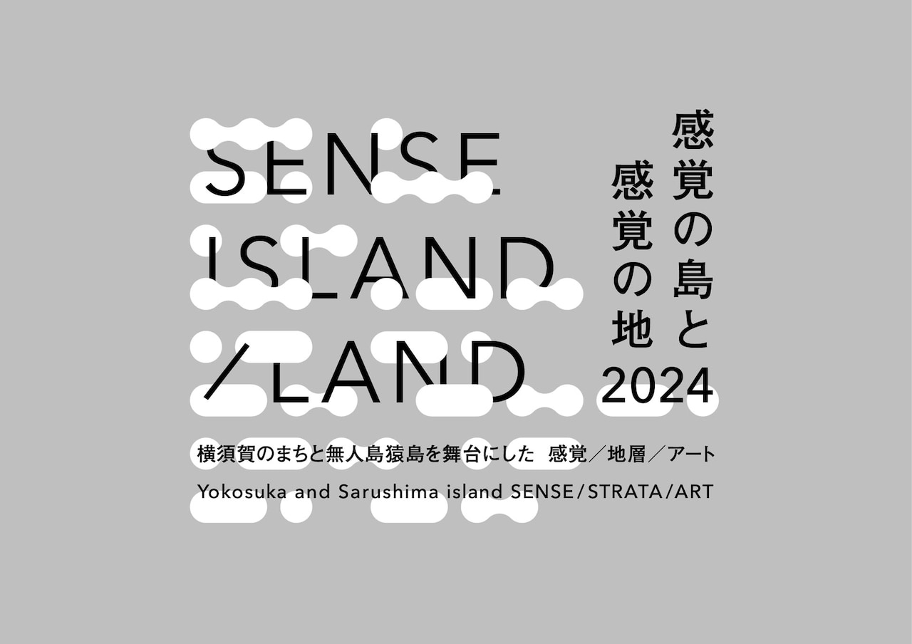 横須賀のアートイベント「SENSE ISLAND」に灰野敬二×蓮沼執太、寺尾紗穂ら参加