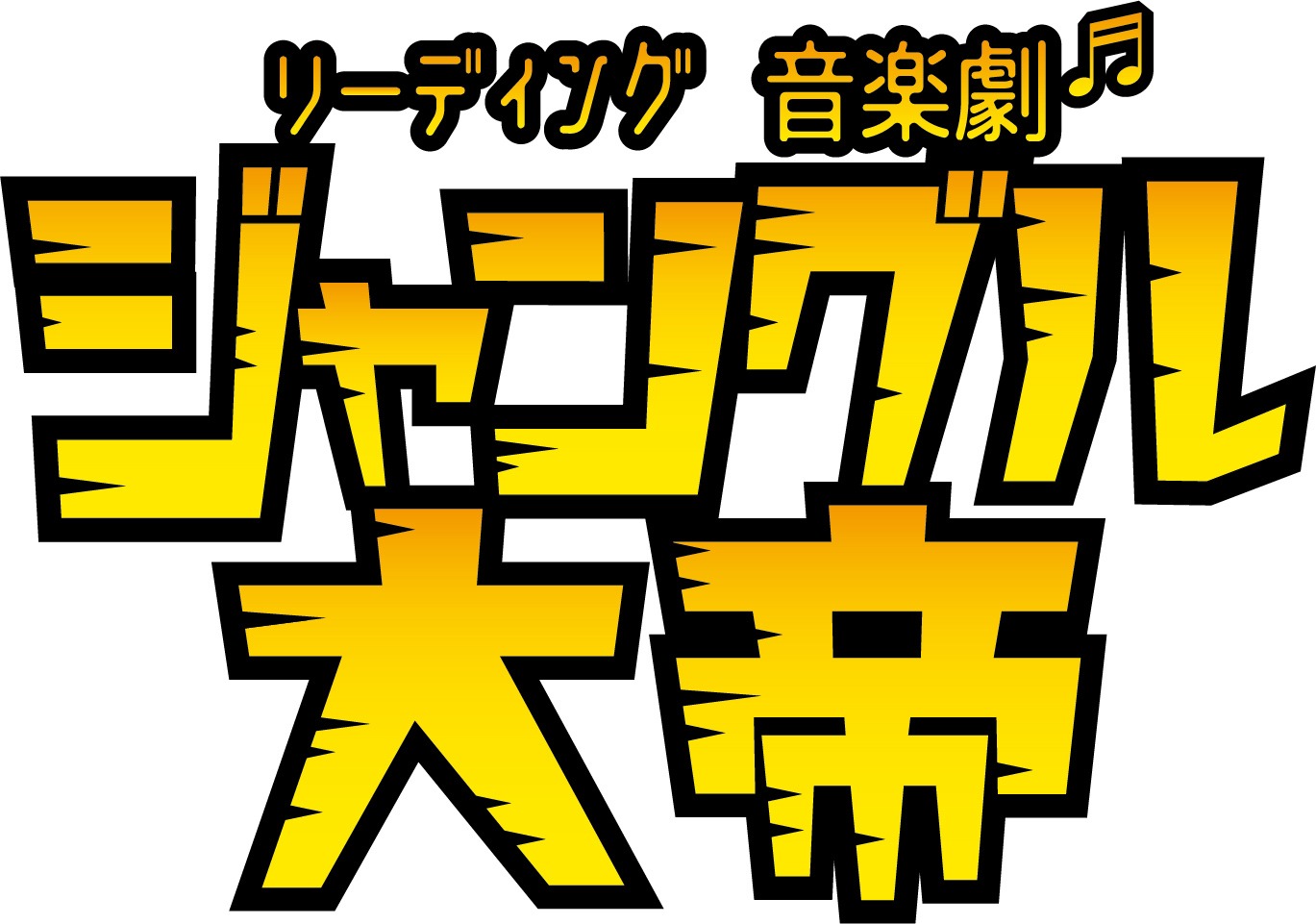 リーディング音楽劇「ジャングル大帝」ロゴ