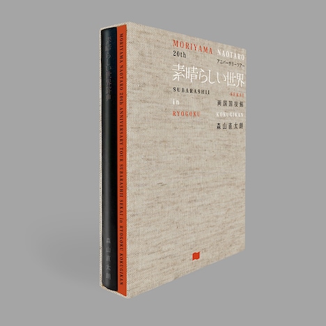 森山直太朗「森山直太朗 20th アニバーサリーツアー 『素晴らしい世界』in 両国国技館」のパッケージ。