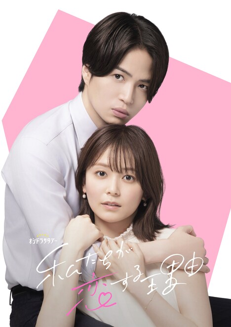 「私たちが恋する理由」に出演する菊池風磨(左)、久間田琳加(右)。(c)テレビ朝日