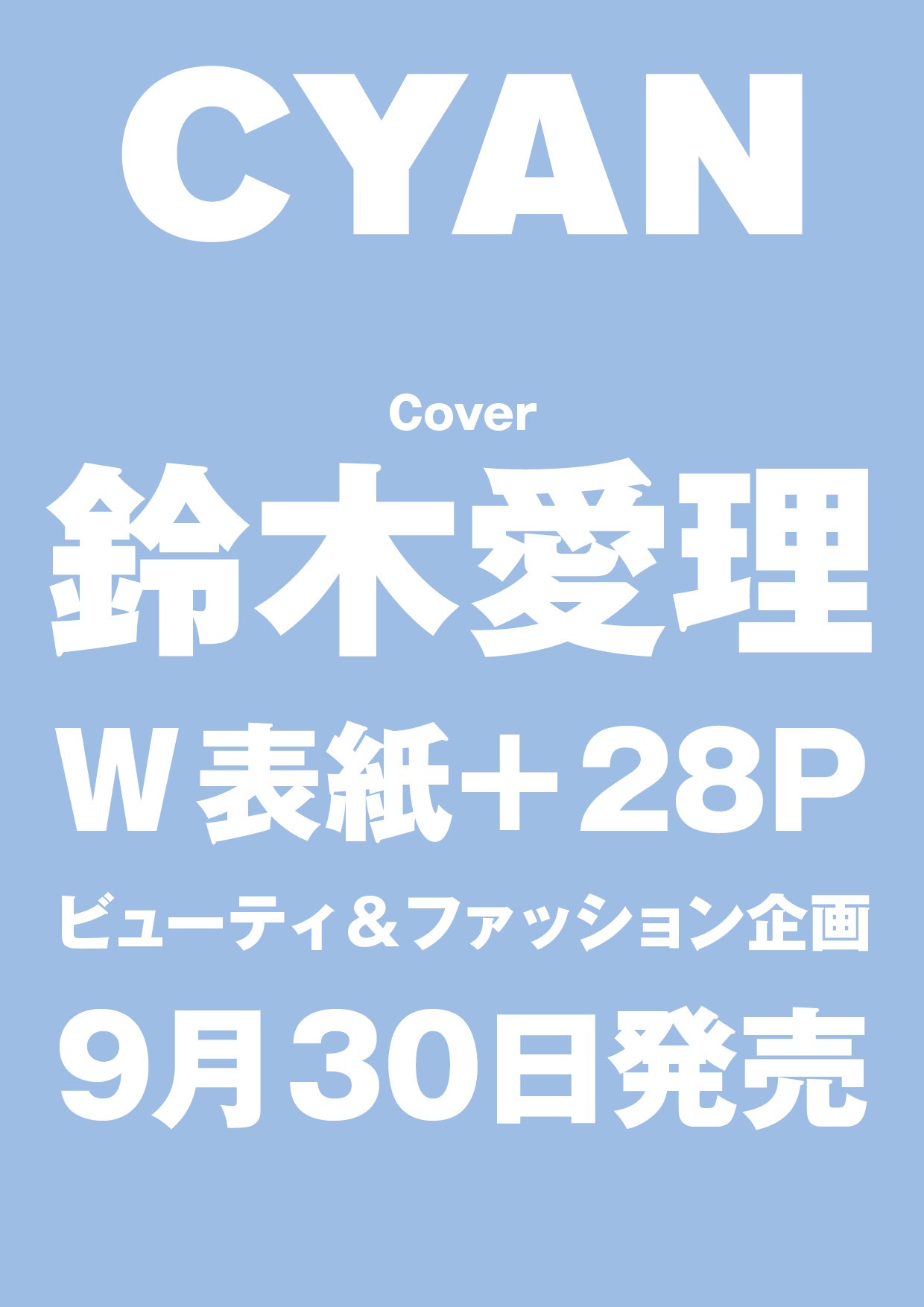 「CYAN ISSUE 41 A/W 2024 AIRI SUZUKI」告知画像