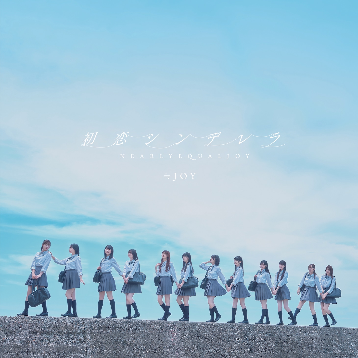 ≒JOY「初恋シンデレラ」Type Dジャケット