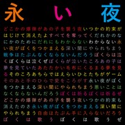 曽我部恵一「永い夜（2024 Version）」配信ジャケット