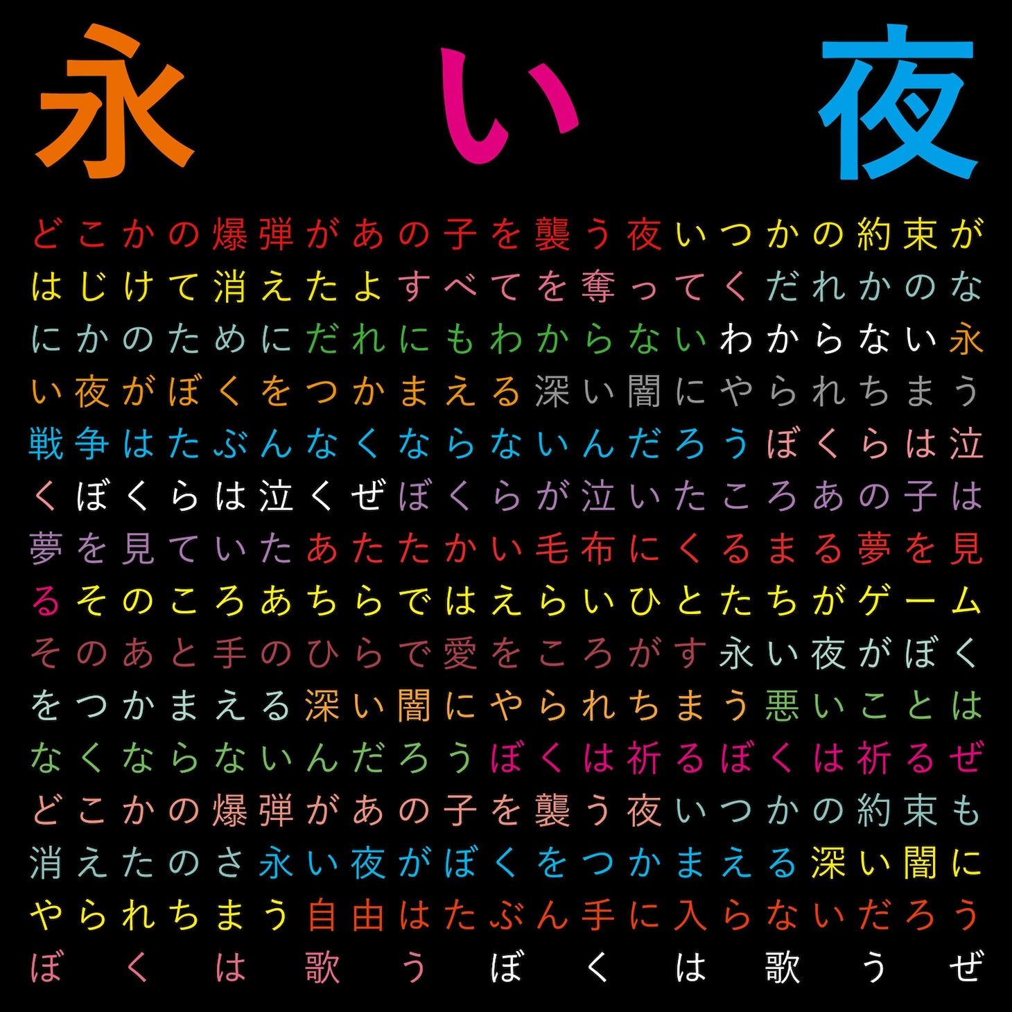 曽我部恵一「永い夜（2024 Version）」配信ジャケット