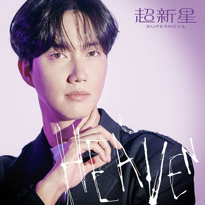 超新星「HEAVEN」完全生産限定ソロ盤（Geonil）ジャケット