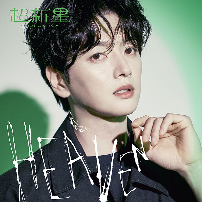 超新星「HEAVEN」完全生産限定ソロ盤（SungJe）ジャケット