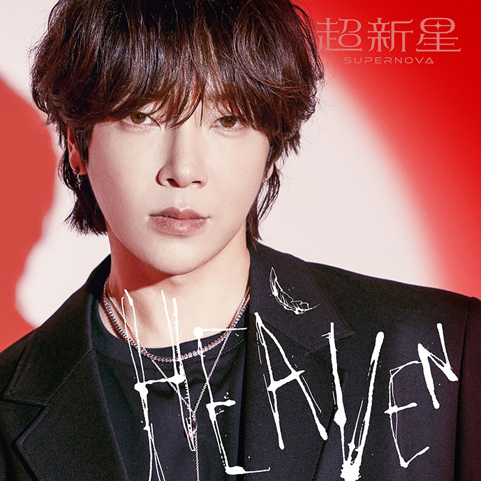 超新星「HEAVEN」完全生産限定ソロ盤（YoonHak）ジャケット