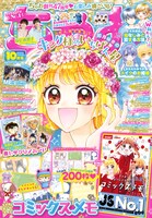 「ちゃお」10月号表紙