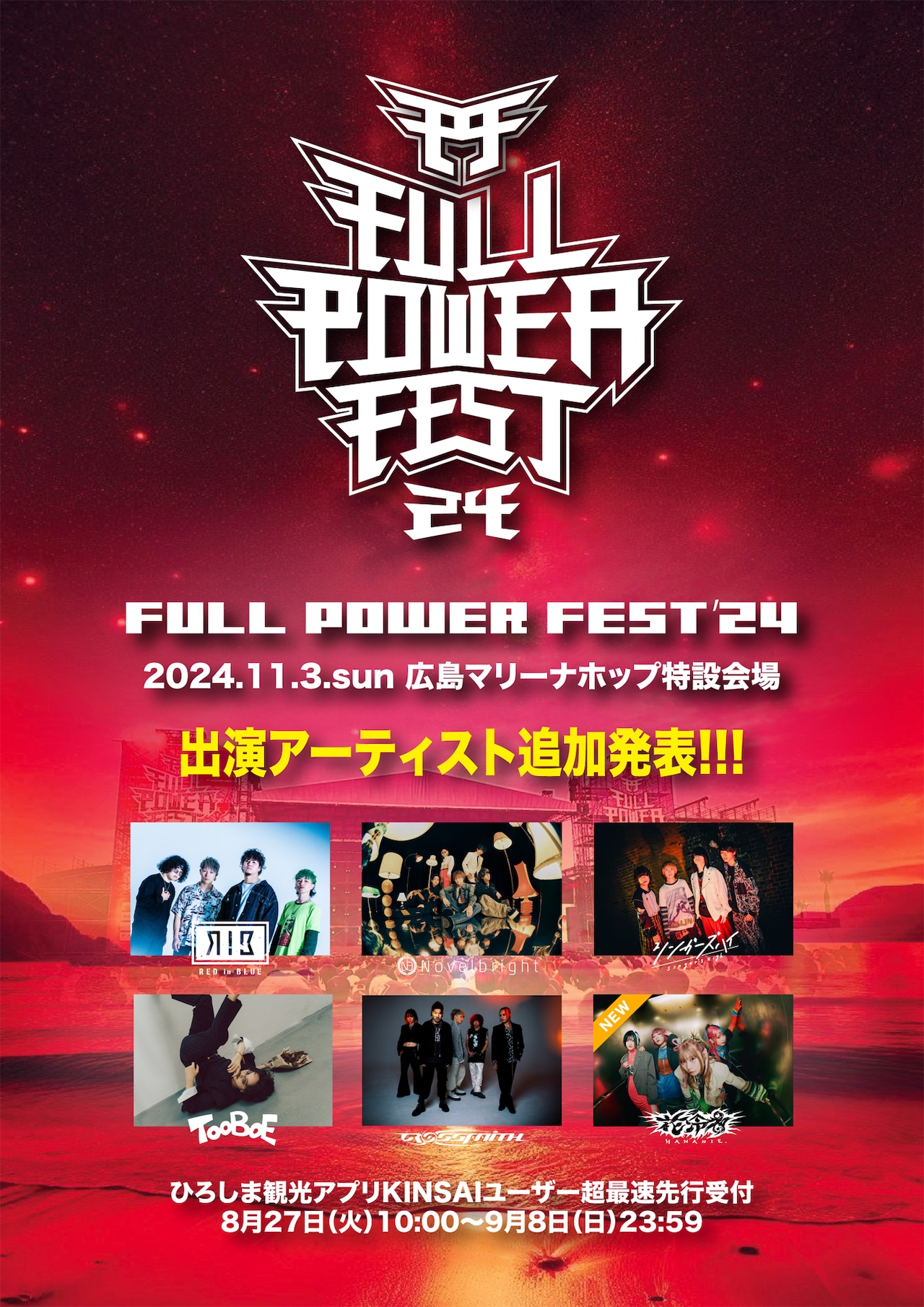 広島野外フェス「FULL POWER FEST」に花冷え。出演 - 音楽ナタリー