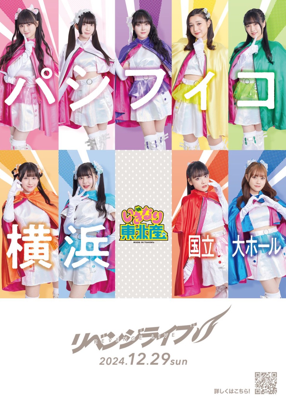「いぎなり東北産 リベンジライブ」告知ビジュアル