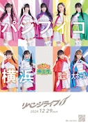 「いぎなり東北産 リベンジライブ」告知ビジュアル