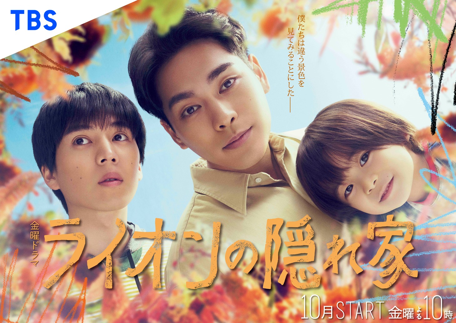 「ライオンの隠れ家」ポスタービジュアル