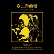 瞬こや「衝動第二章」配信ジャケット