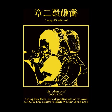 瞬こや「衝動第二章」配信ジャケット