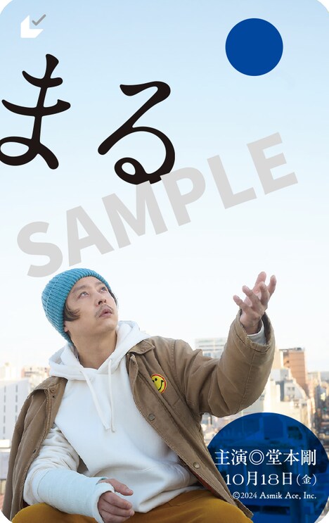 映画「まる」第2弾ムビチケカード (c) 2024 Asmik Ace, Inc.