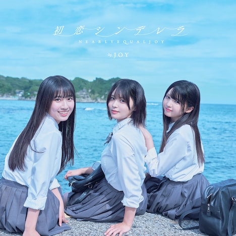 ≒JOY「初恋シンデレラ」Type Aジャケット