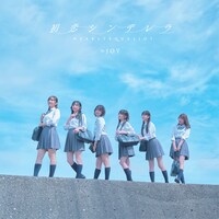 ≒JOY「初恋シンデレラ」Type Bジャケット