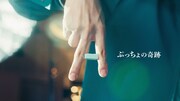 「ぷっちょ」新CMより。
