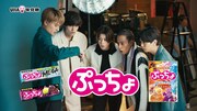 「ぷっちょ」新CMより。