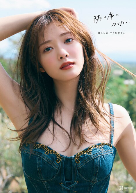 田村保乃（櫻坂46）2nd写真集「隣の席になりたい」TSUTAYA限定版の表紙。（撮影：三瓶康友）