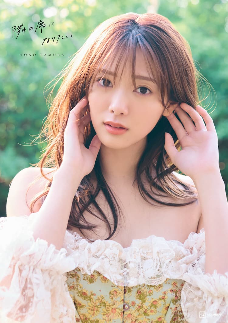 今日は田村保乃の誕生日、2nd写真集に柔らかな曲線美 - 音楽ナタリー