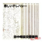 田中喉笛交響楽団の“最かわ”チューン誕生、新曲にピューパ!!瞬こや参加