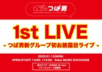 「1st LIVE -つば男 新グループ初お披露目ライブ- 」告知画像