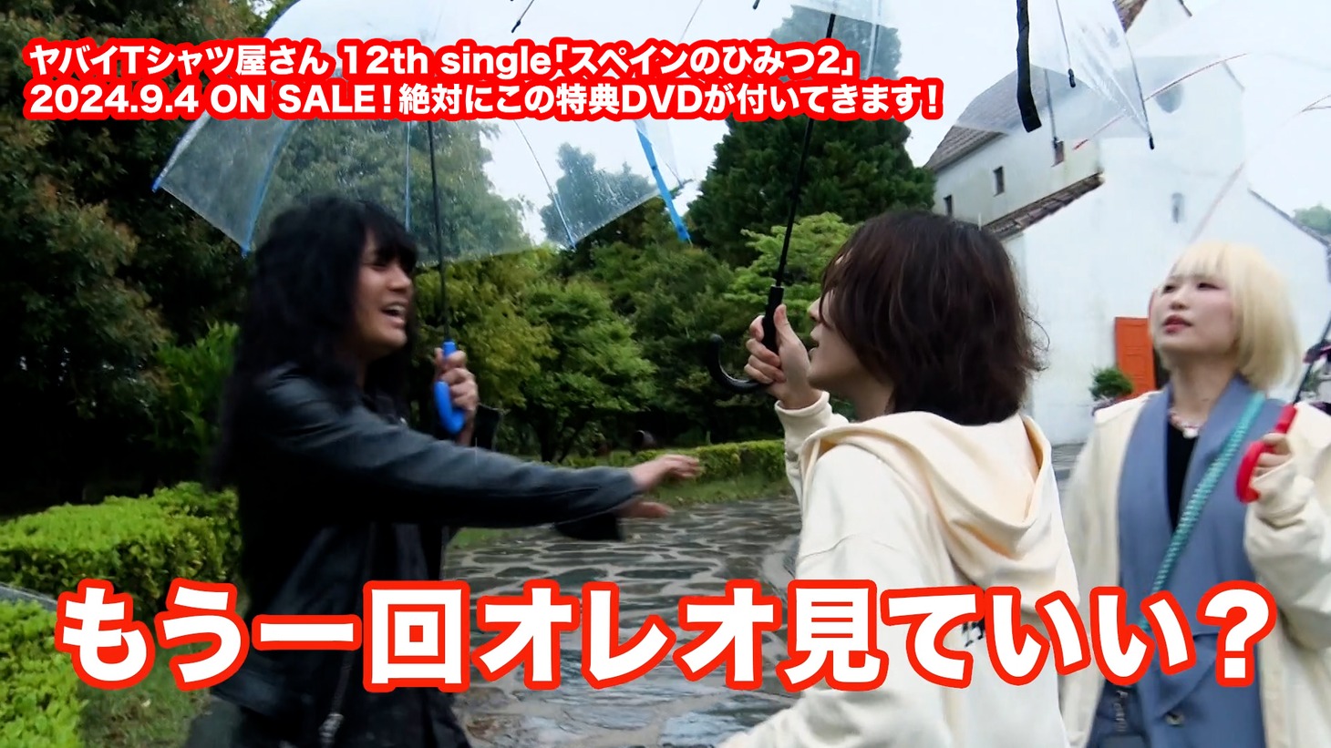 ヤバイTシャツ屋さん「スペインのひみつ2」付属「くそDVD」トレイラーサムネイル画像。