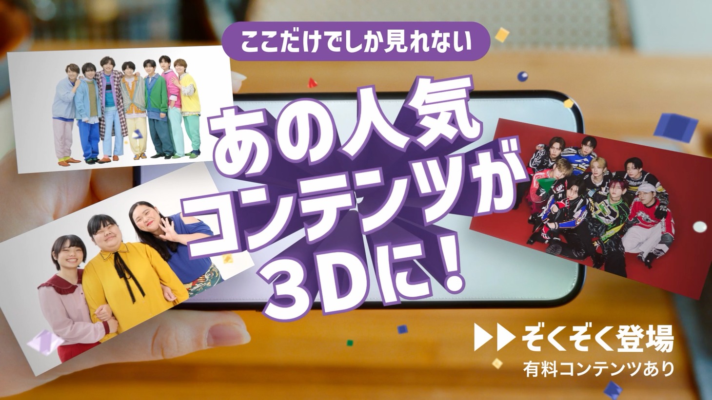 SoftBankの新CM「触れたくなる 3D」編より。