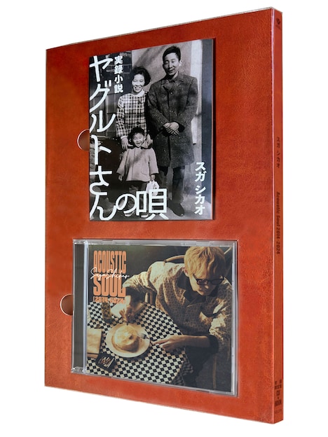 スガシカオ「実録小説 ヤグルトさんの唄」と「Acoustic Soul 2014-2024」。
