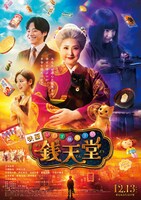 映画「ふしぎ駄菓子屋 銭天堂」ポスター (c)2024映画「ふしぎ駄菓子屋 銭天堂」製作委員会