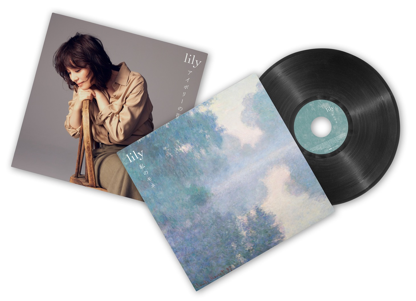 lily「私のモネ」アナログ盤