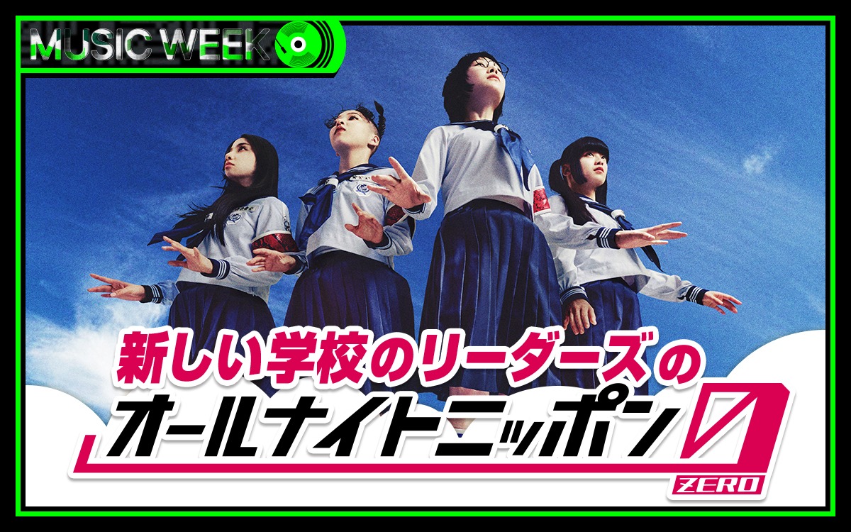 「新しい学校のリーダーズのオールナイトニッポン0（ZERO）」ビジュアル