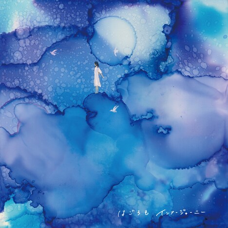 インナージャーニー「はごろも」ジャケット