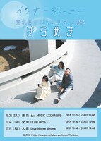 インナージャーニー東名阪ワンマンツアー2024「きらめき」フライヤー
