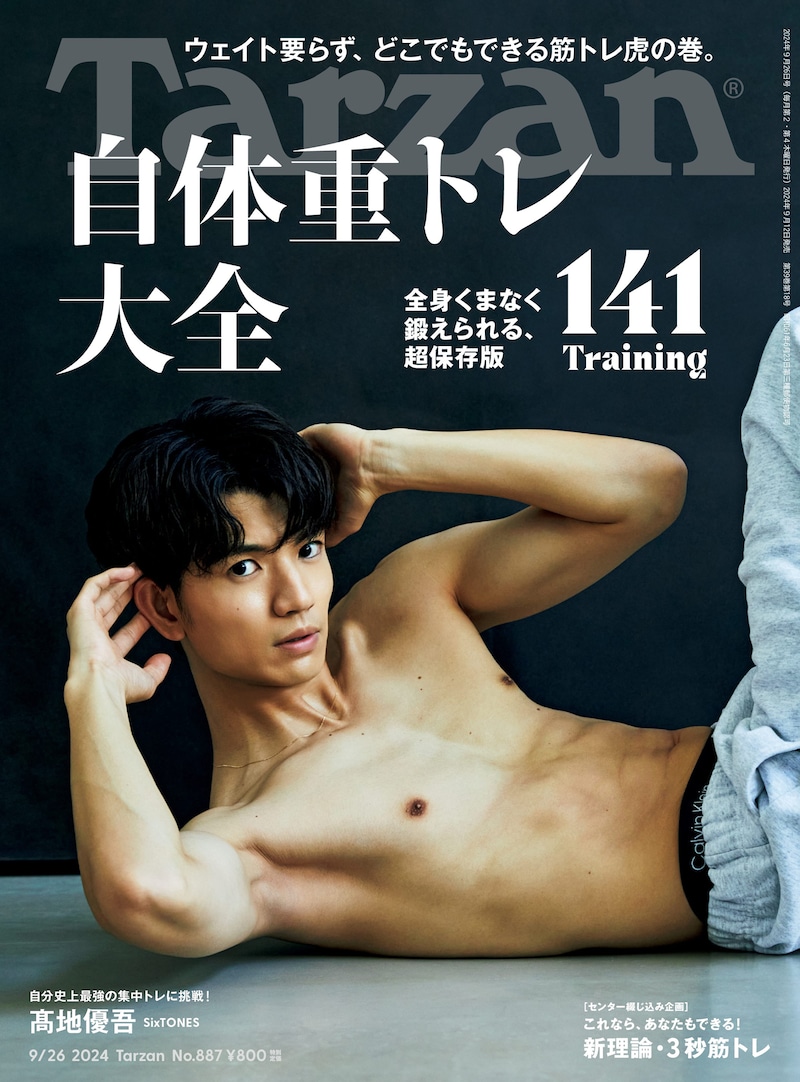 高地優吾(SixTONES)が登場する「Tarzan」887号の表紙。(c)マガジンハウス
