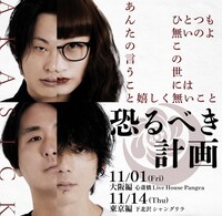 「恐るべき計画」告知ビジュアル