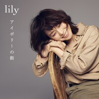 lily「アイボリーの街」配信ジャケット
