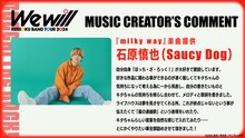石原慎也（Saucy Dog）のコメント。
