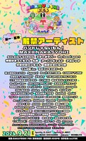 「NAKAYOSHI FES.2024」出演アーティスト一覧