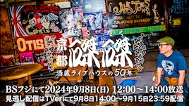 ライブハウス磔磔の歴史に迫るドキュメント番組OA、50周年記念ライブの模様も