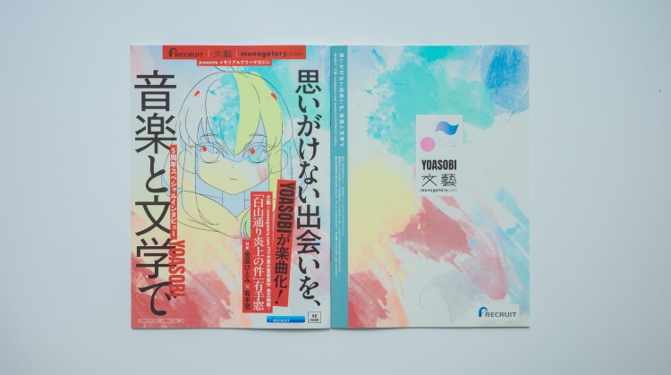 「RECRUIT | 文藝 | monogatary.com presents メモリアルフリーマガジン 思いがけない出会いを、音楽と文学で」表紙と裏表紙。