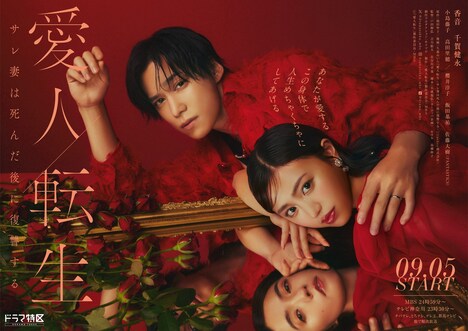 ドラマ「愛人転生 ―サレ妻は死んだ後に復讐する―」ポスター