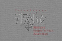 原因は自分にある。「テトラへドロン」告知画像