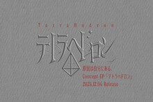 原因は自分にある。「テトラへドロン」告知画像