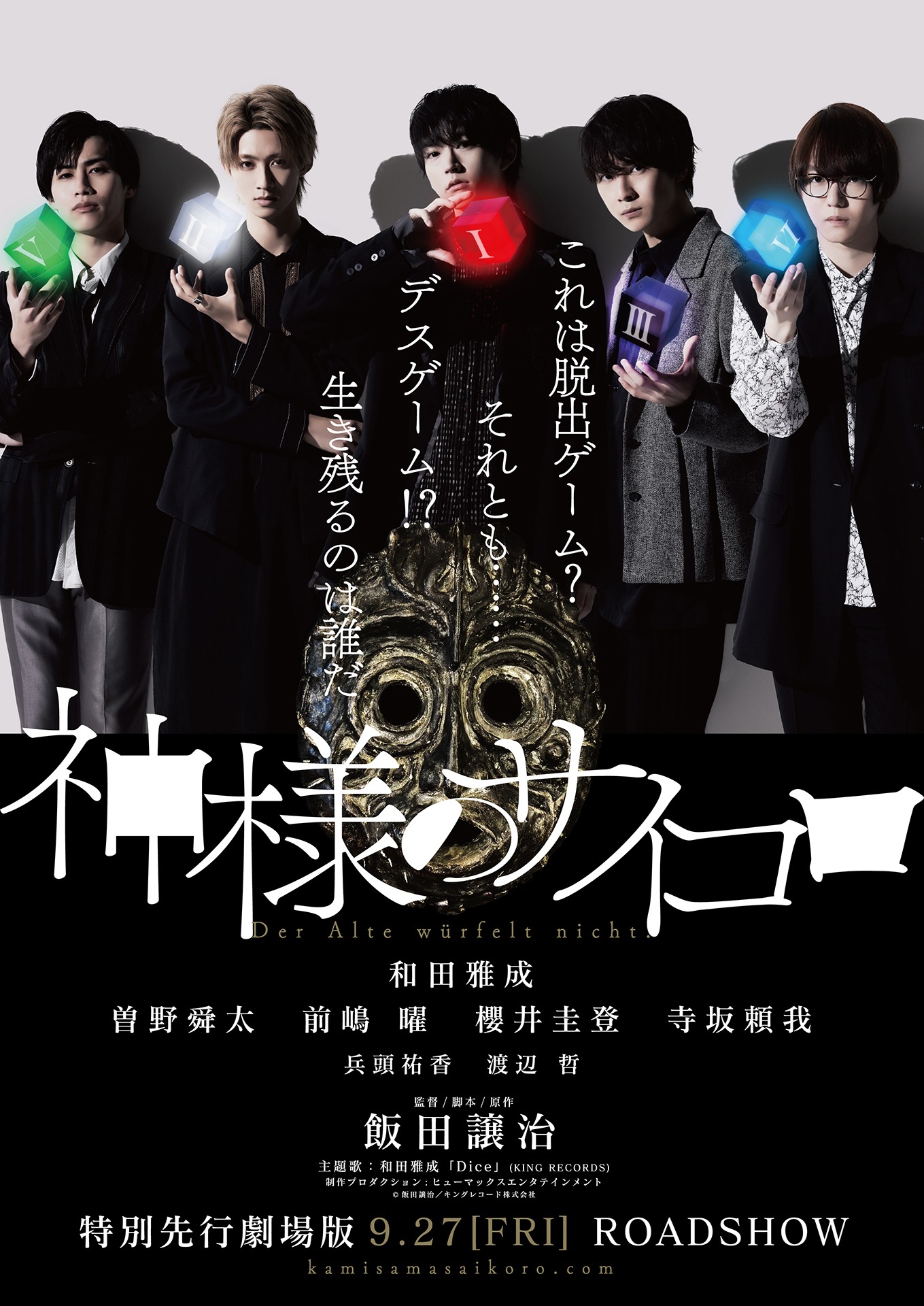 劇場版「神様のサイコロ」キービジュアル (c)飯田譲治/キングレコード株式会社