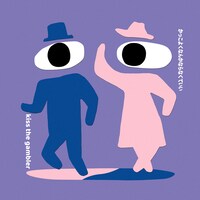 kiss the gambler「かっこよくなんかならなくていい」配信ジャケット